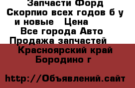Запчасти Форд Скорпио всех годов б/у и новые › Цена ­ 300 - Все города Авто » Продажа запчастей   . Красноярский край,Бородино г.